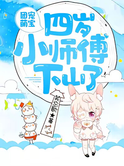 团宠萌宝:四岁小师傅下山了