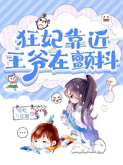 狂妃靠近,王爷在颤抖