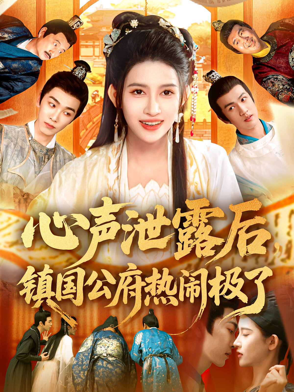 心声泄露后,镇国公府热闹极了