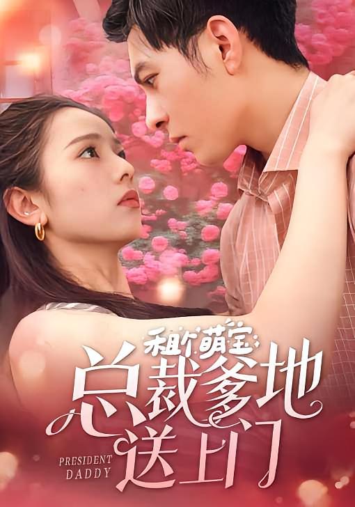 租个萌宝总裁爹地送上门