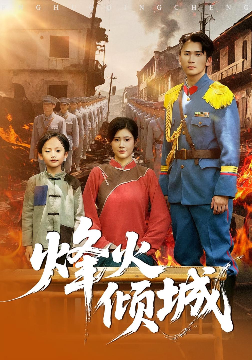 烽火倾城