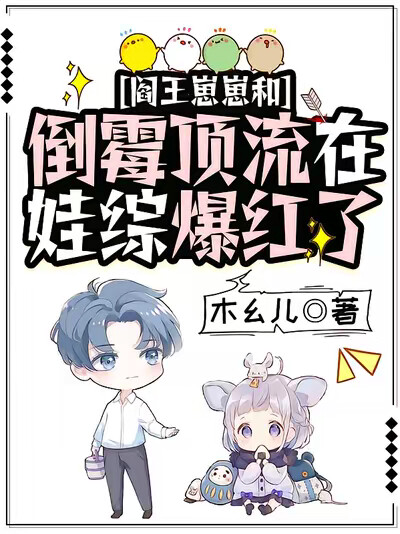 阎王崽崽和倒霉顶流在娃综爆红了