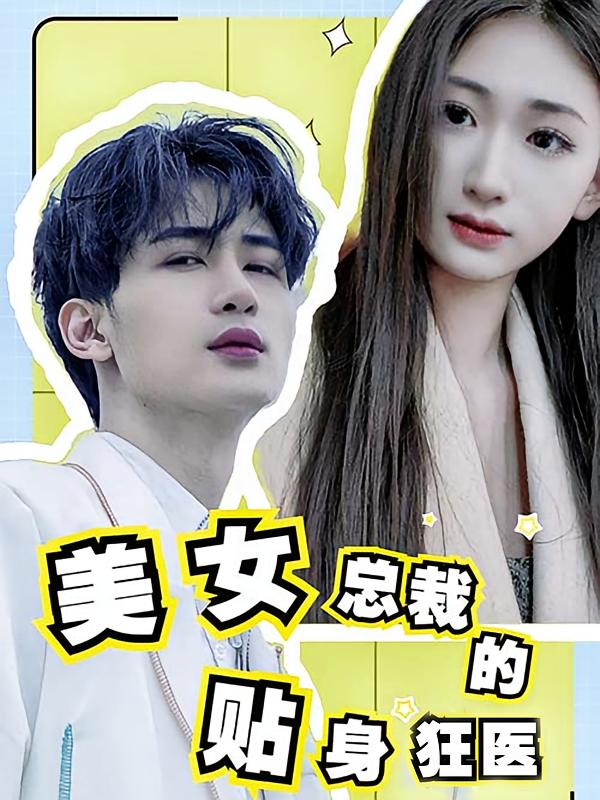 美女总裁的贴身狂医