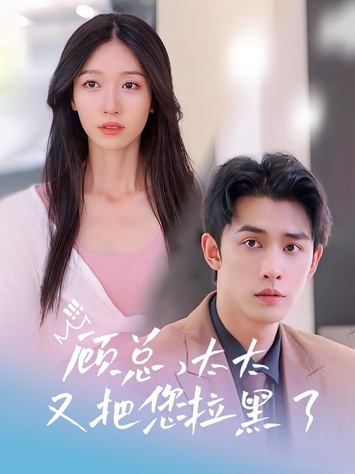 顾总,太太又把您拉黑了