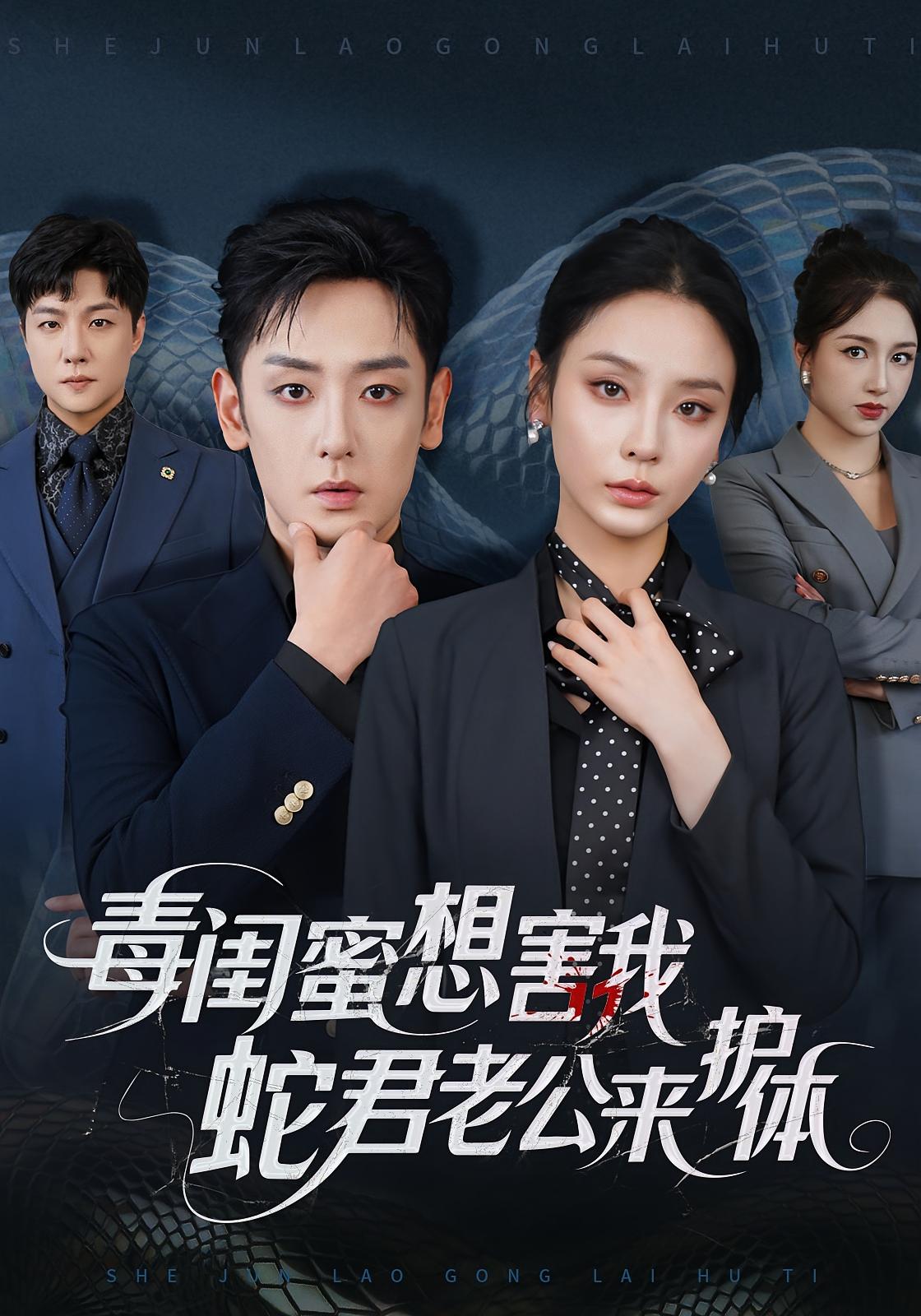 毒闺蜜想害我,蛇君老公来护体