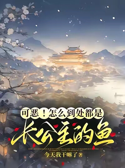 可恶!怎么到处都是长公主的鱼!