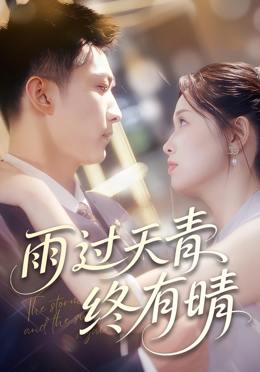 雨过天青终有晴