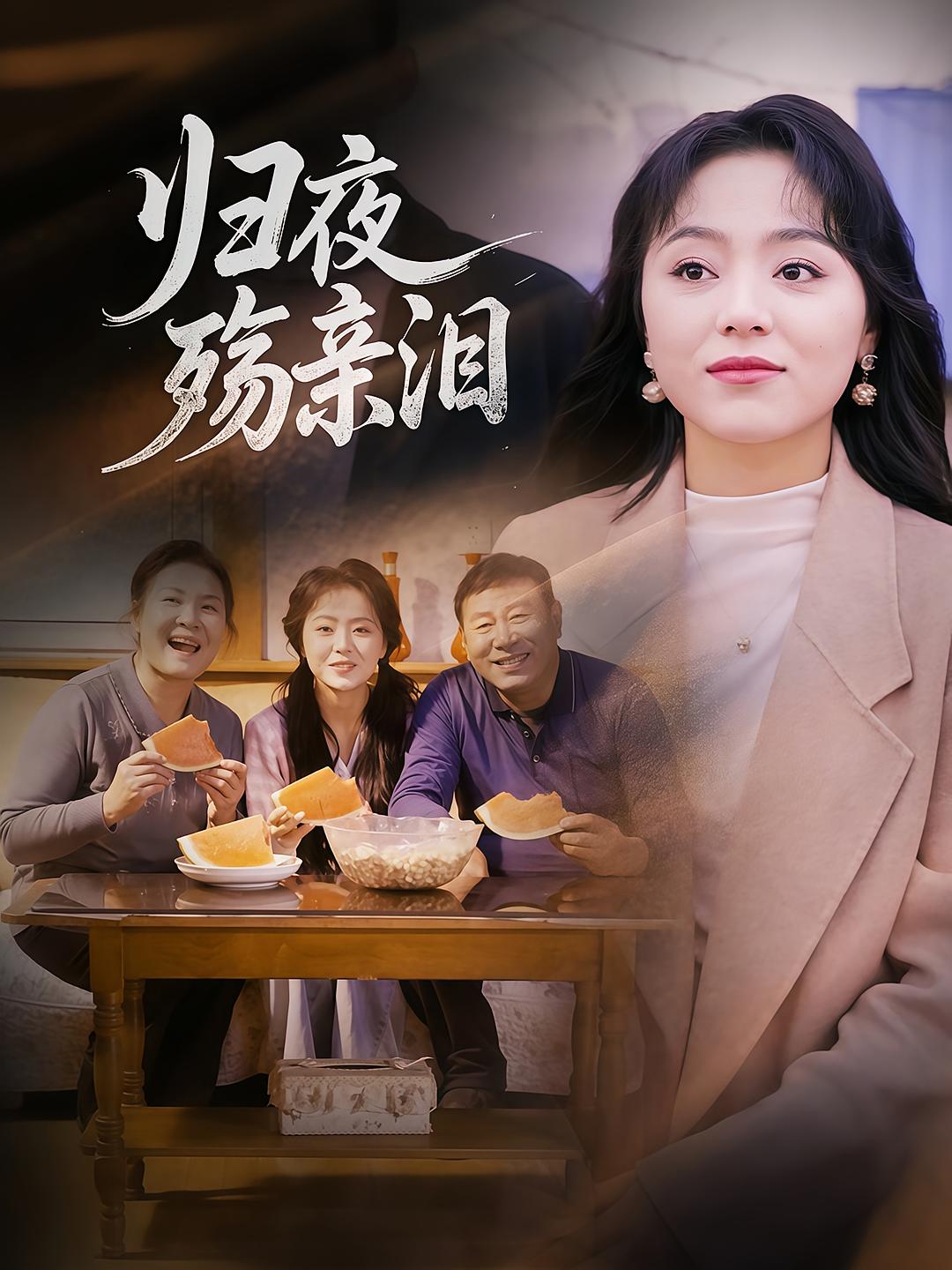 归夜殇亲泪