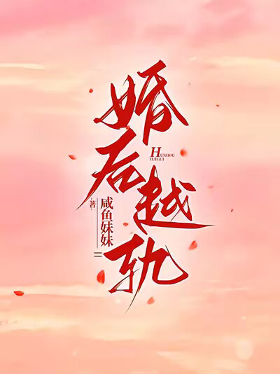 婚后越轨