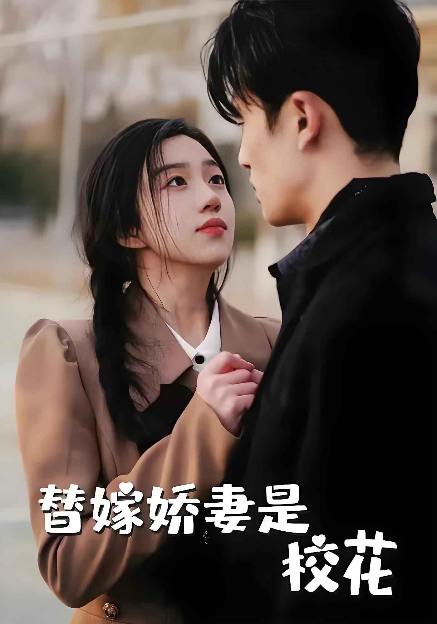 替嫁娇妻是校花