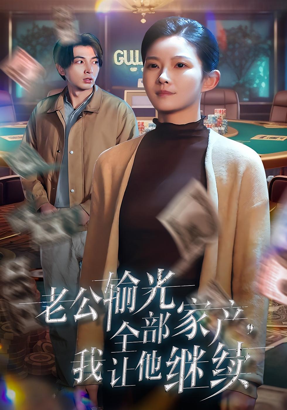 老公输光全部家产,我让他继续