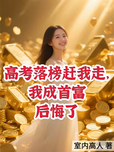 高考落榜赶我走,我成首富后悔了