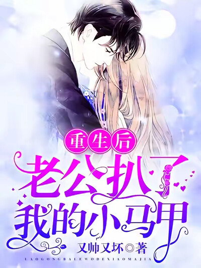 重生后,老公扒了我的小马甲