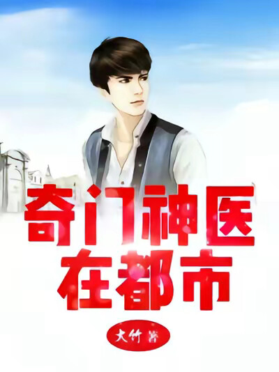 奇门神医在都市