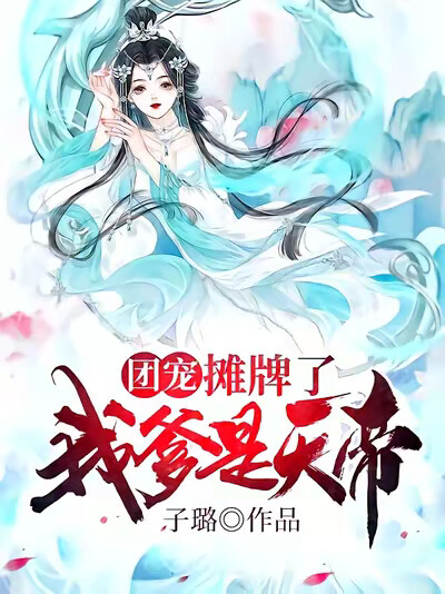 团宠:摊牌了我爹是天帝