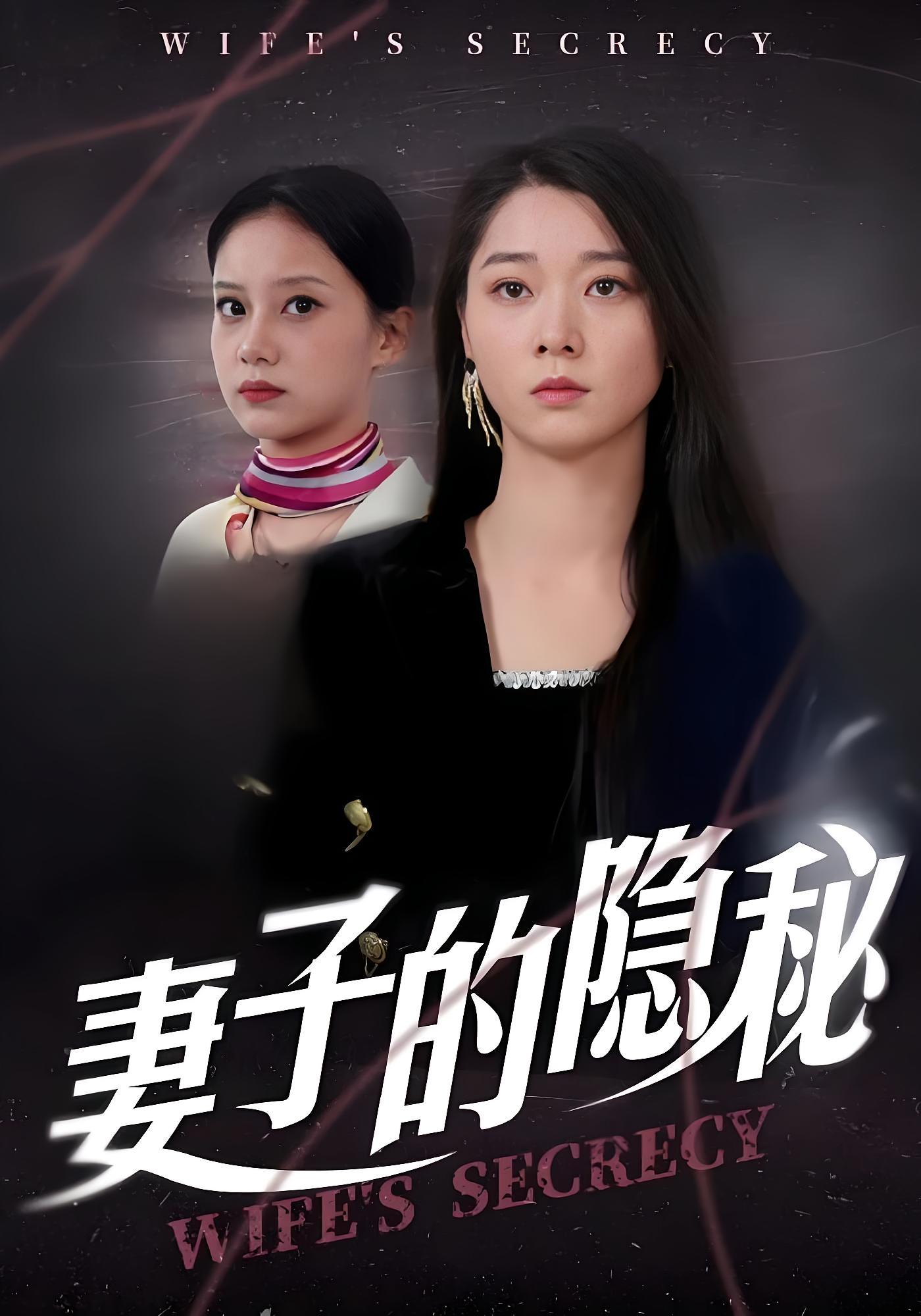 妻子的隐秘