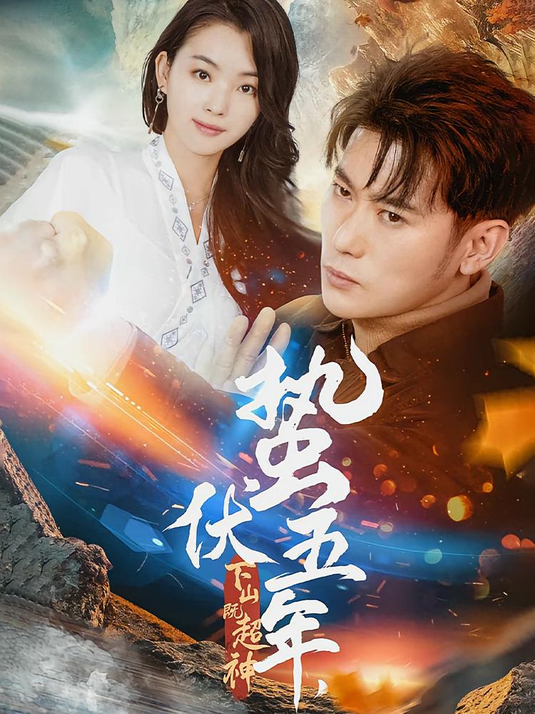 蛰伏五年,下山既超神