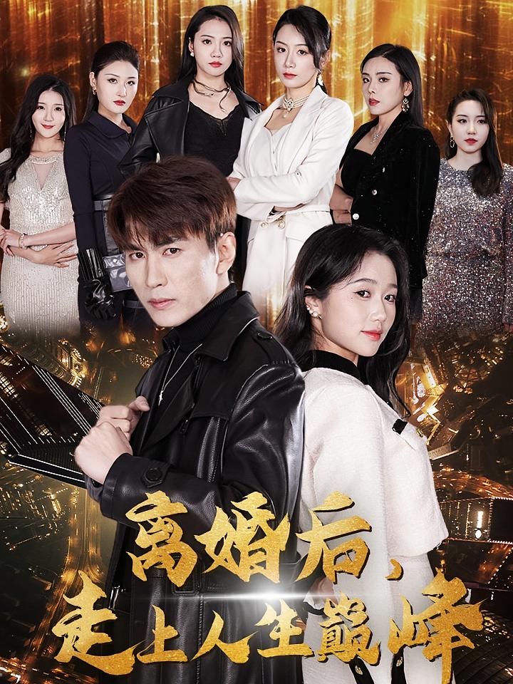 离婚后,走上人生巅峰