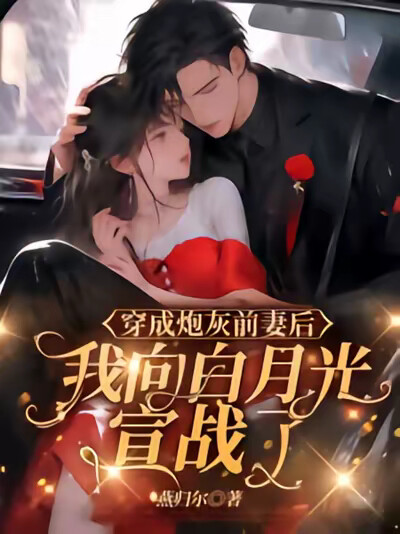 穿成炮灰前妻后,我向白月光宣战了