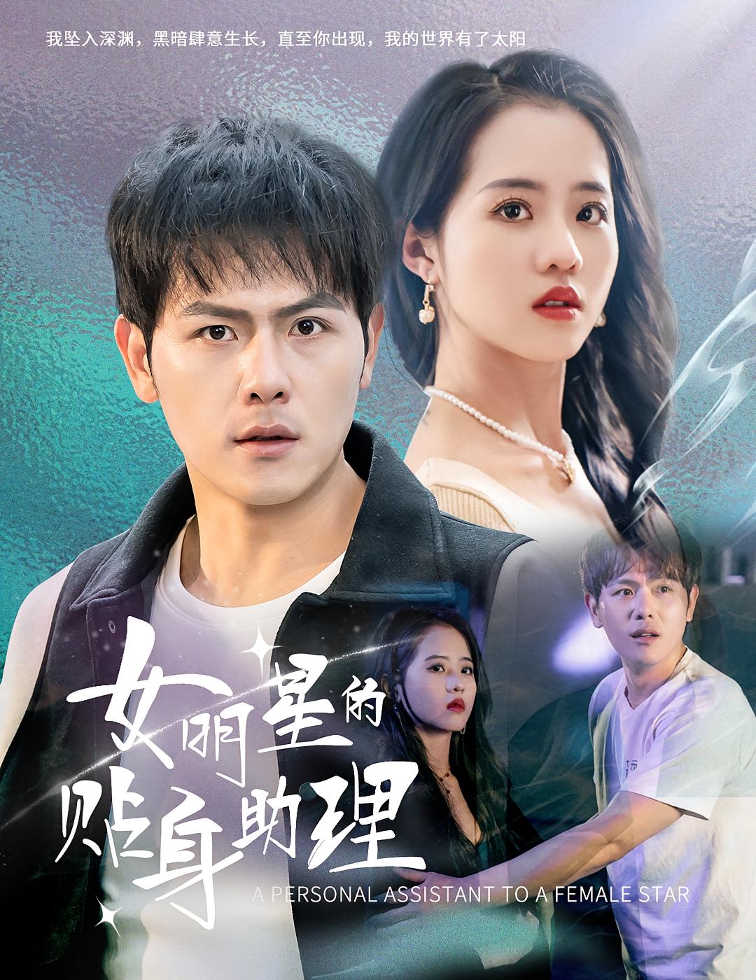 女明星的贴身助理