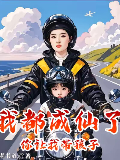 我都成仙了,你让我带孩子?