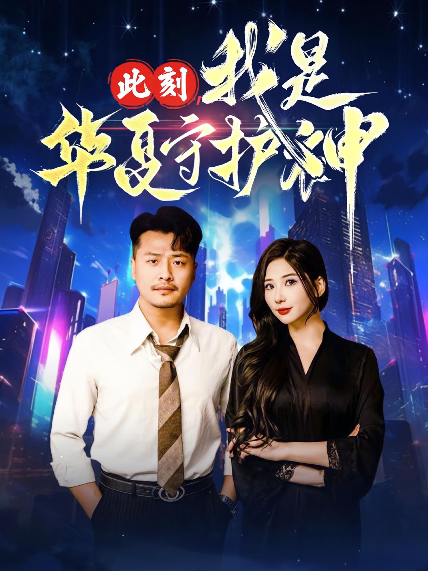 此刻,我是华夏守护神