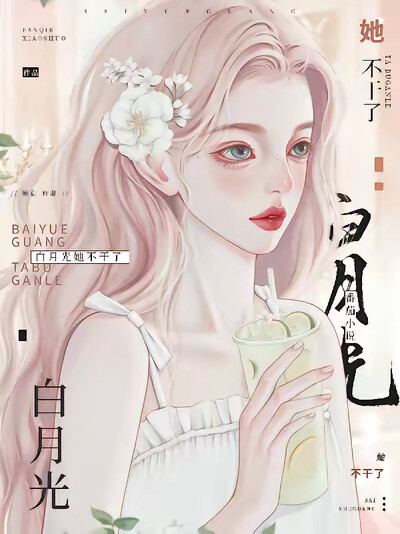 白月光她不干了!