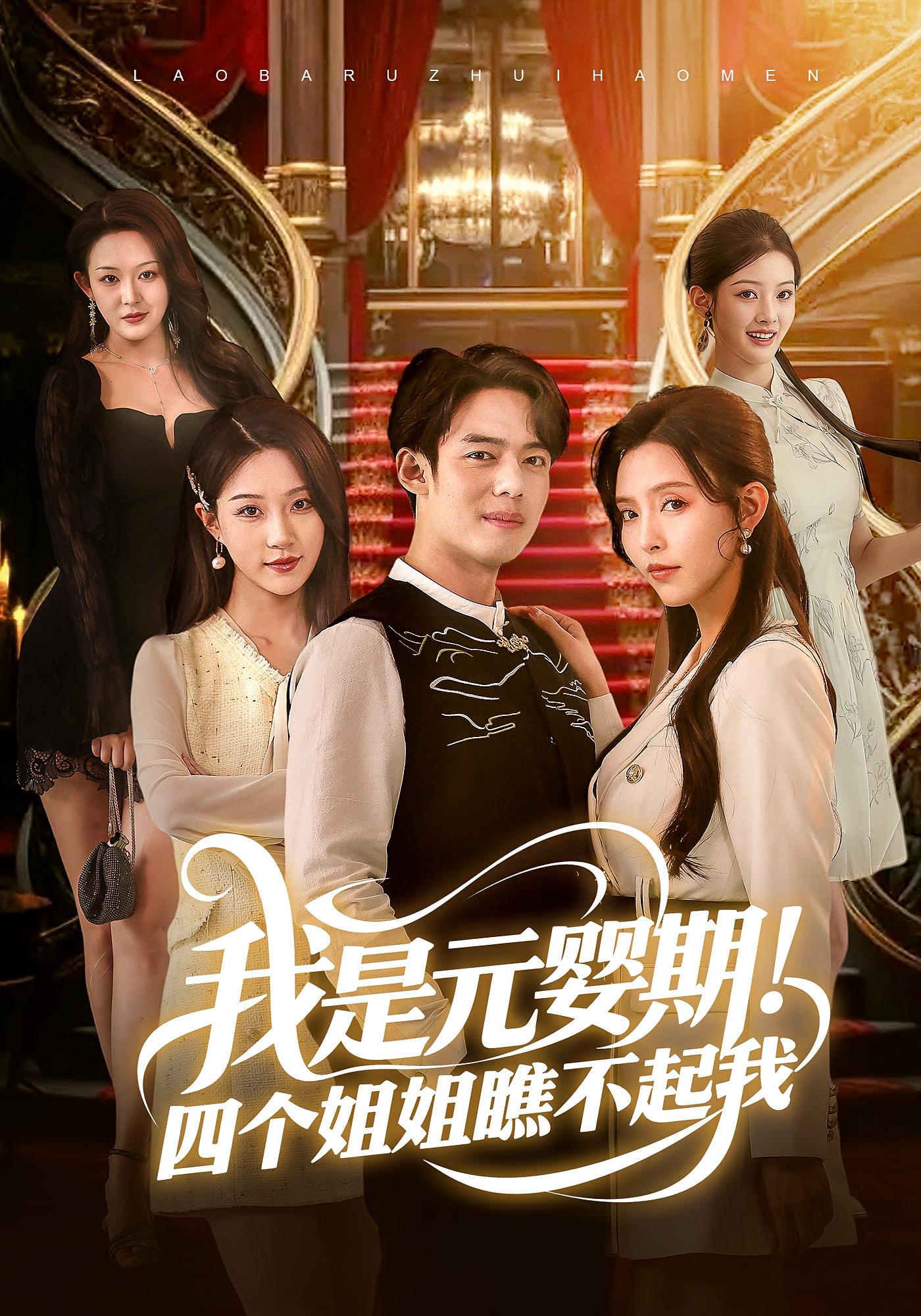 我是元婴期!四个姐姐瞧不起我