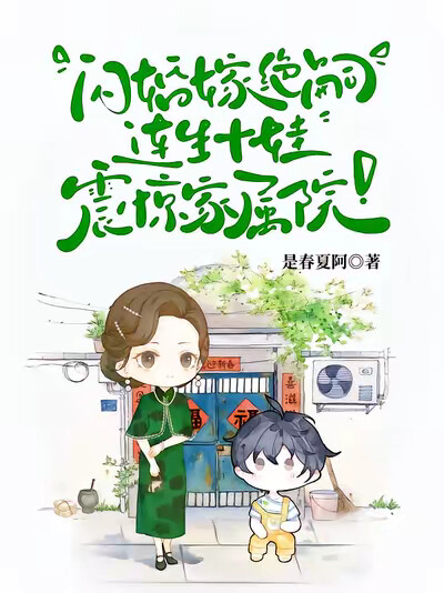 闪婚嫁绝嗣,连生十娃震惊家属院