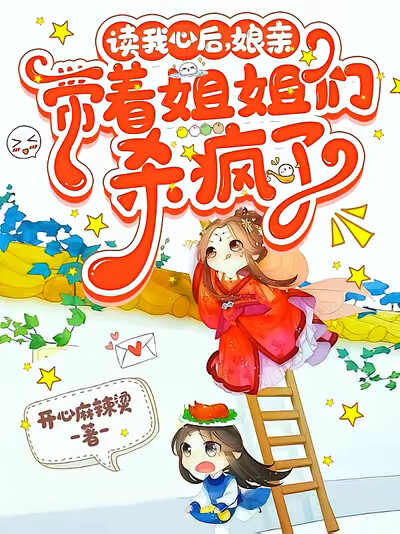读我心后,娘亲带着姐姐们杀疯了