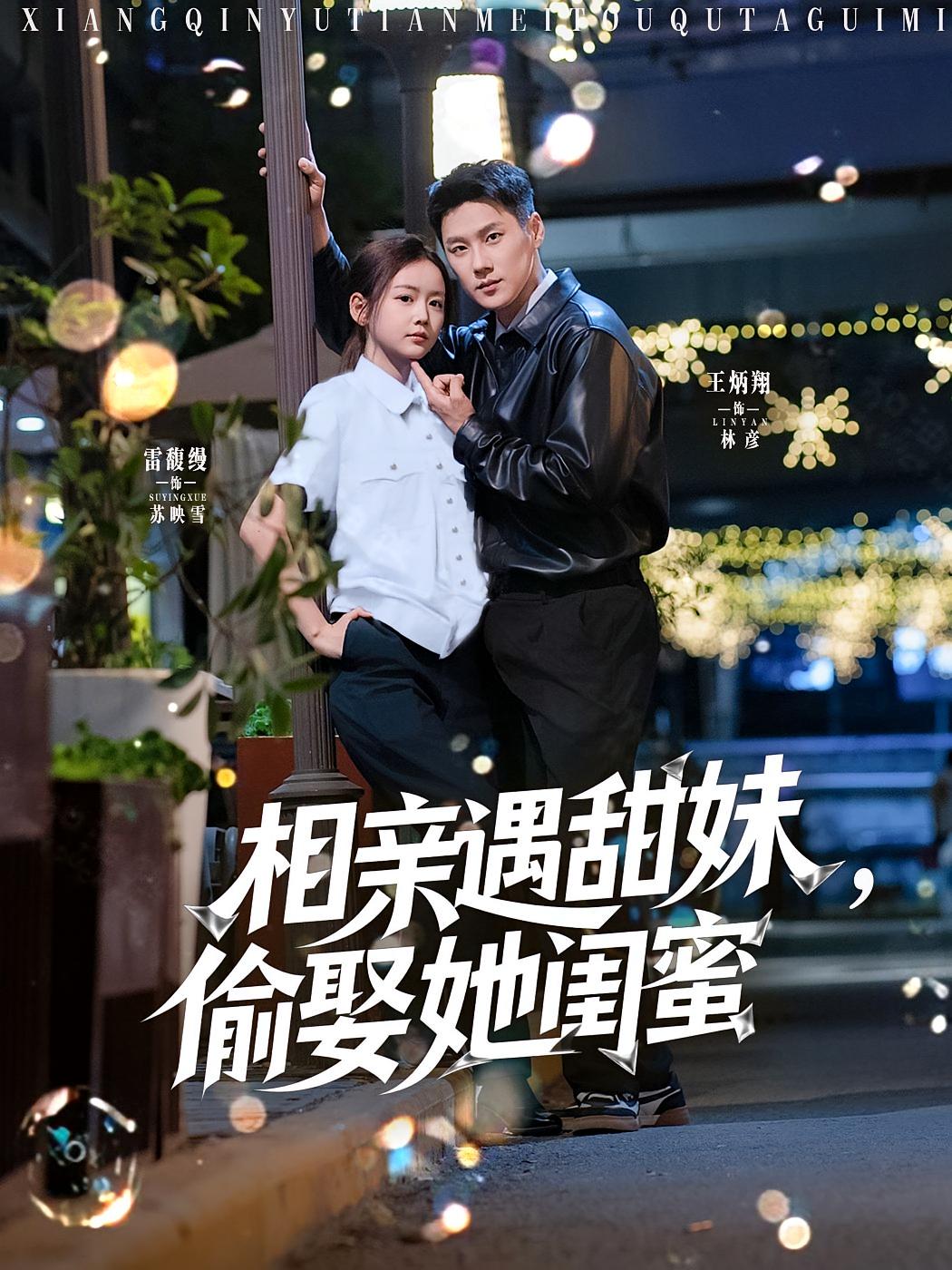 相亲遇甜妹,偷娶她闺蜜