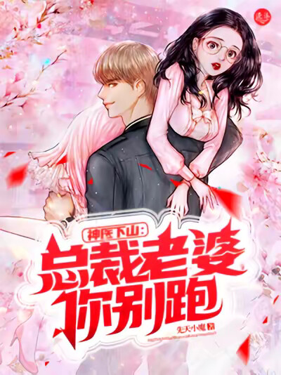 神医下山:总裁老婆你别跑