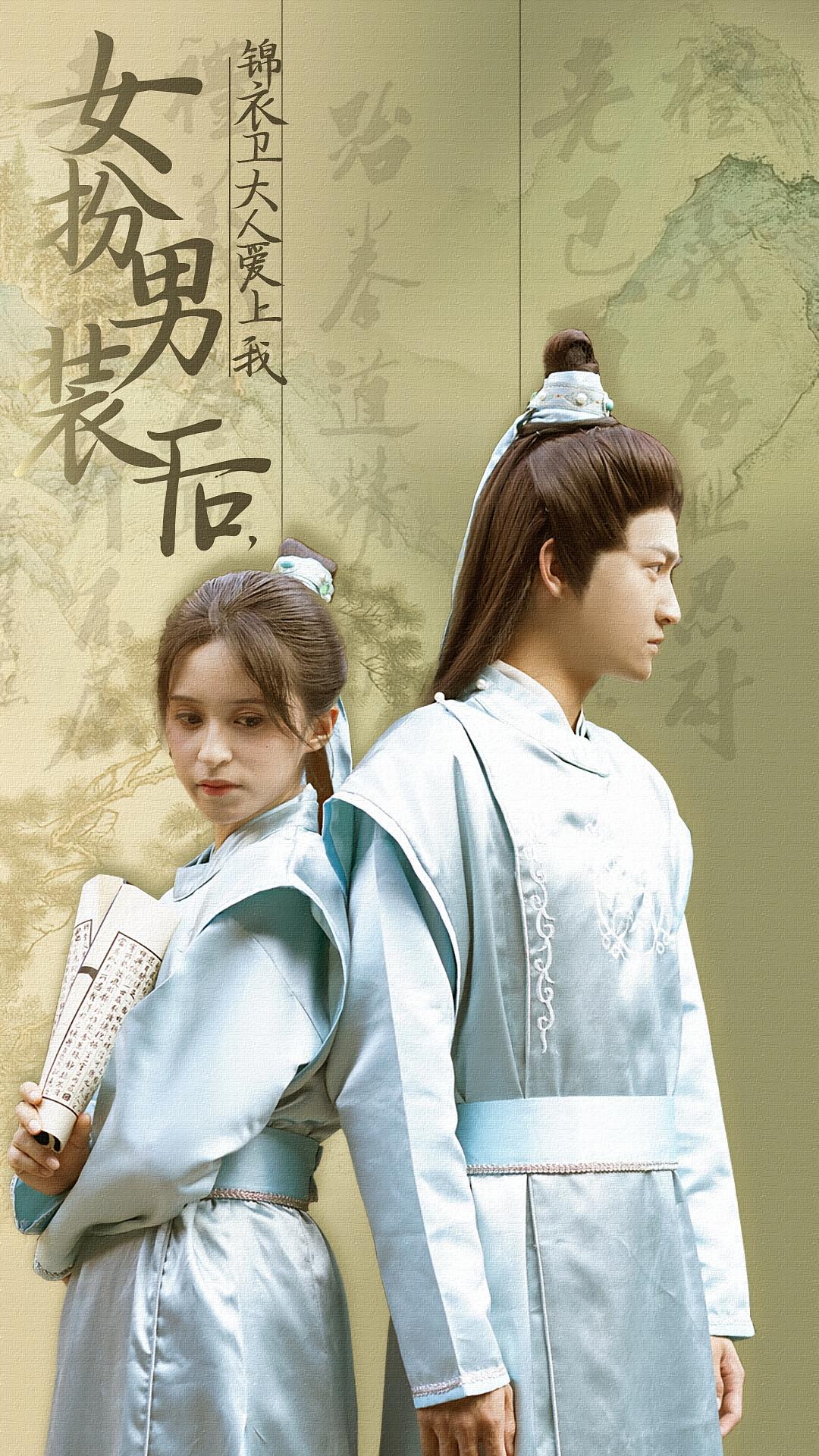 女扮男装后,锦衣卫大人爱上我