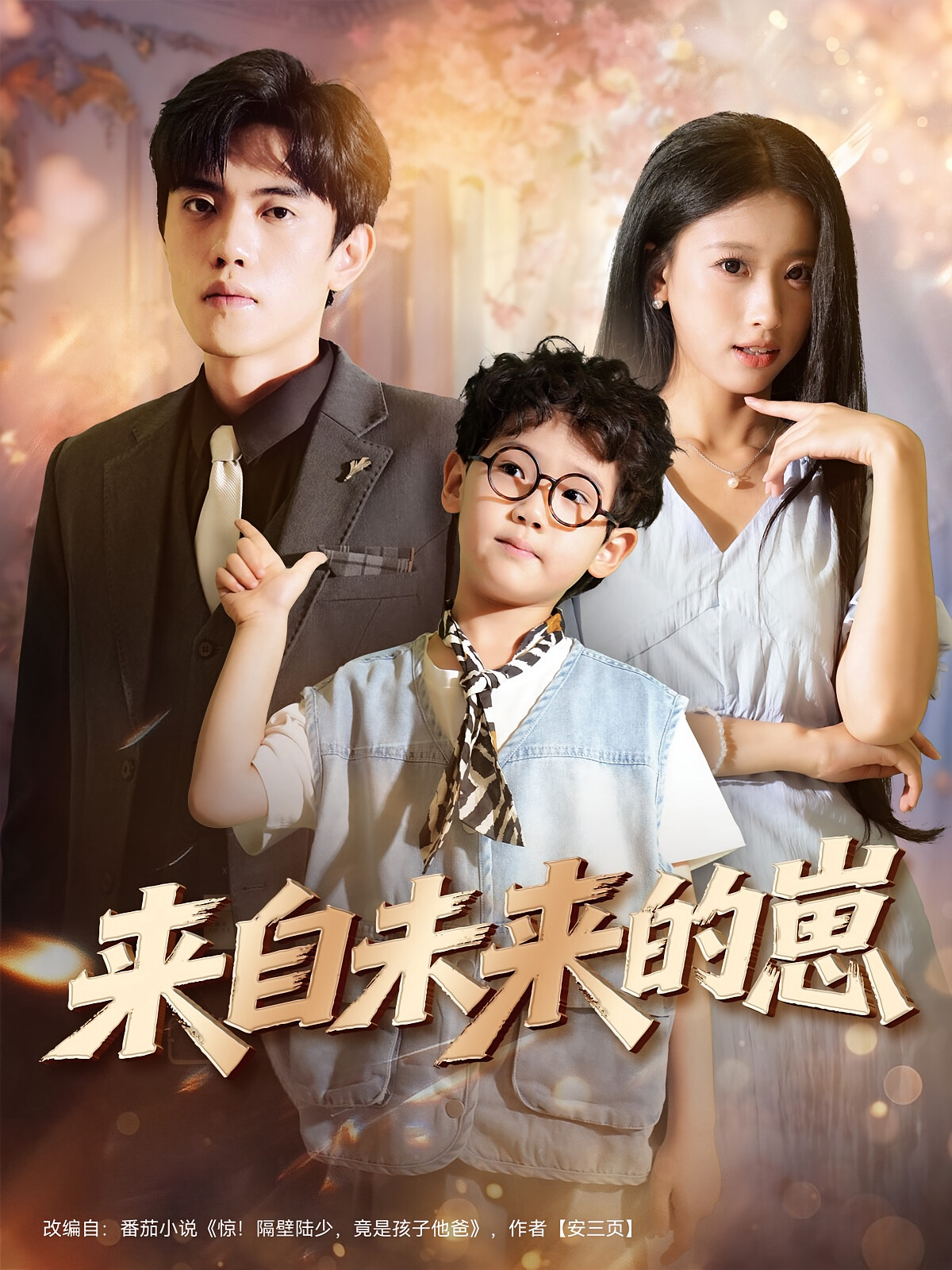 来自未来的崽