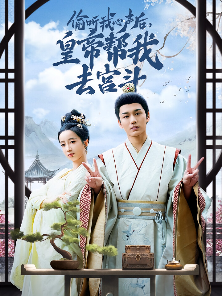 偷听我心声后,皇帝帮我去宫斗