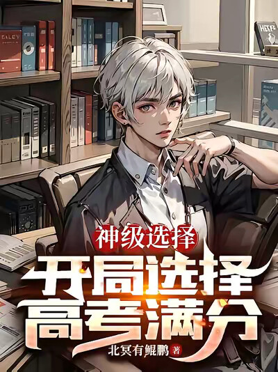 神级选择:开局选择高考满分