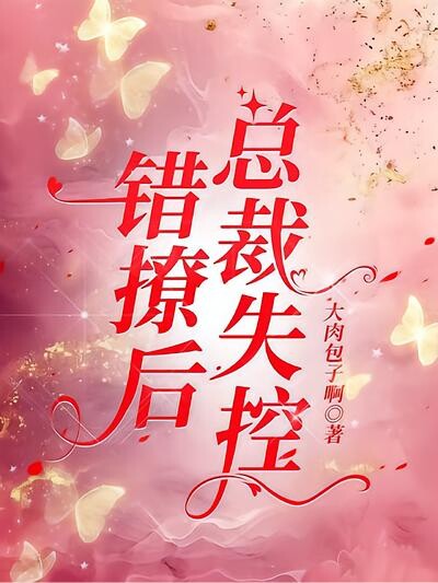 错撩后,总裁失控