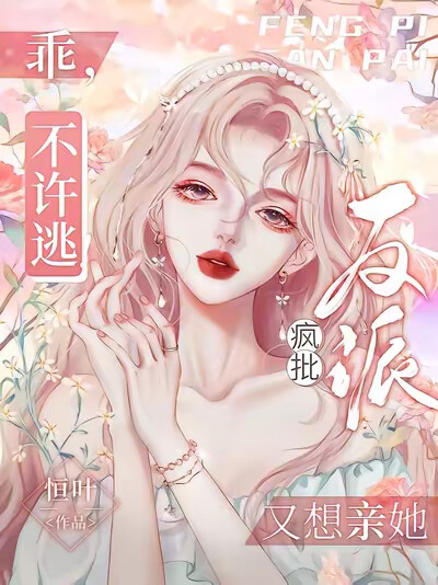 乖,不许逃!疯批反派又想亲她