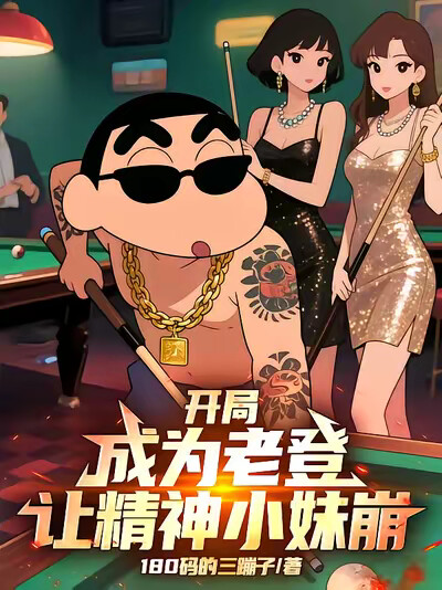 开局成为老登让精神小妹崩