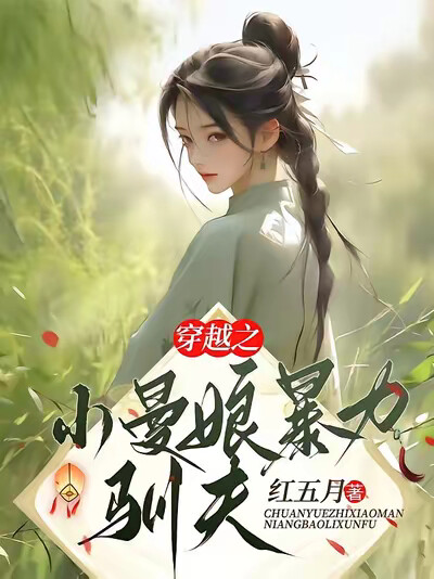 穿越之,小曼娘暴力驯夫