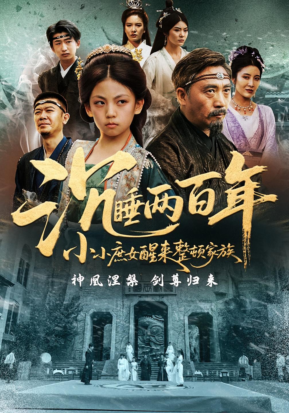 沉睡两百年小小庶女醒来整顿家族