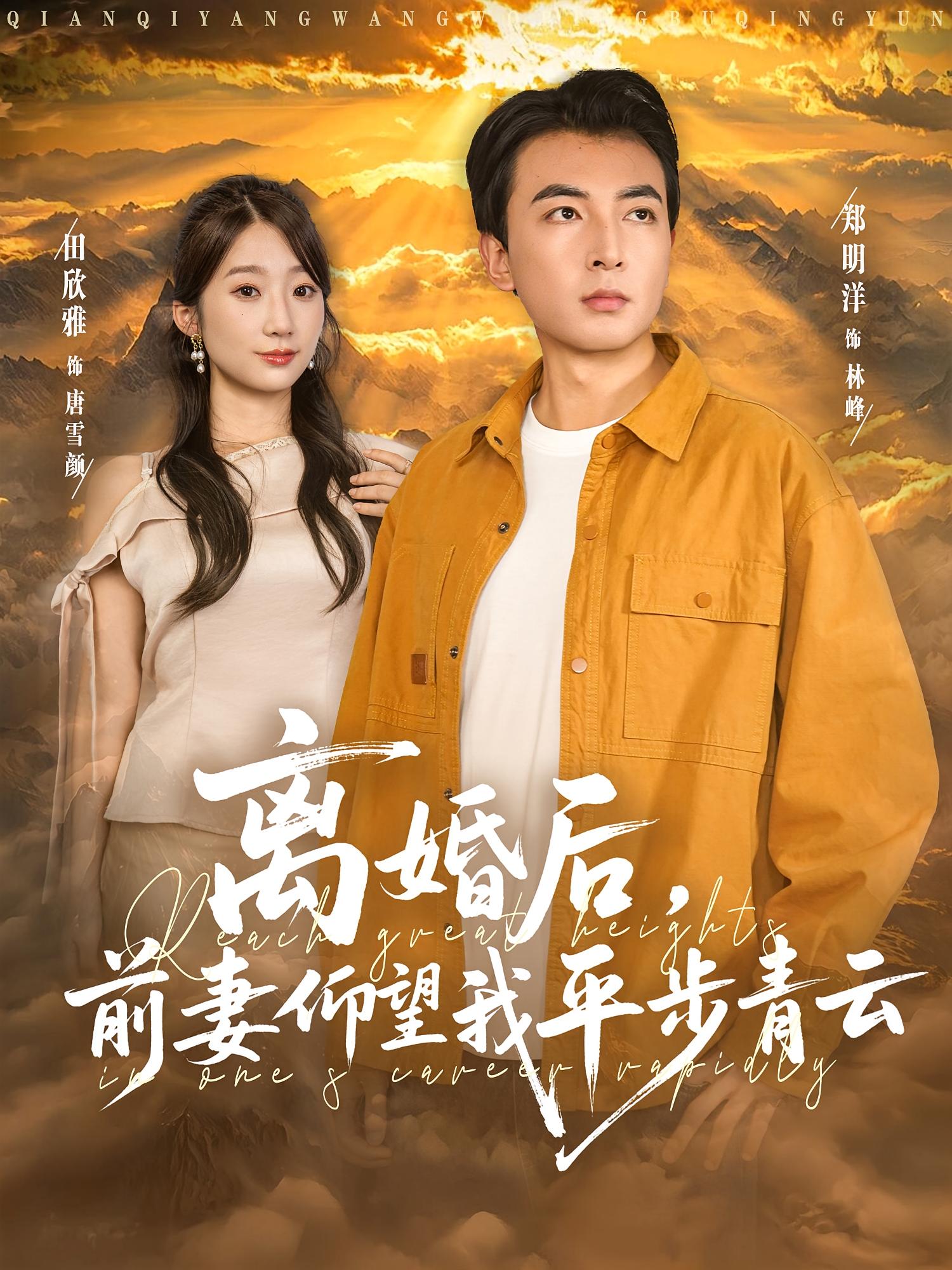 离婚后,前妻仰望我平步青云