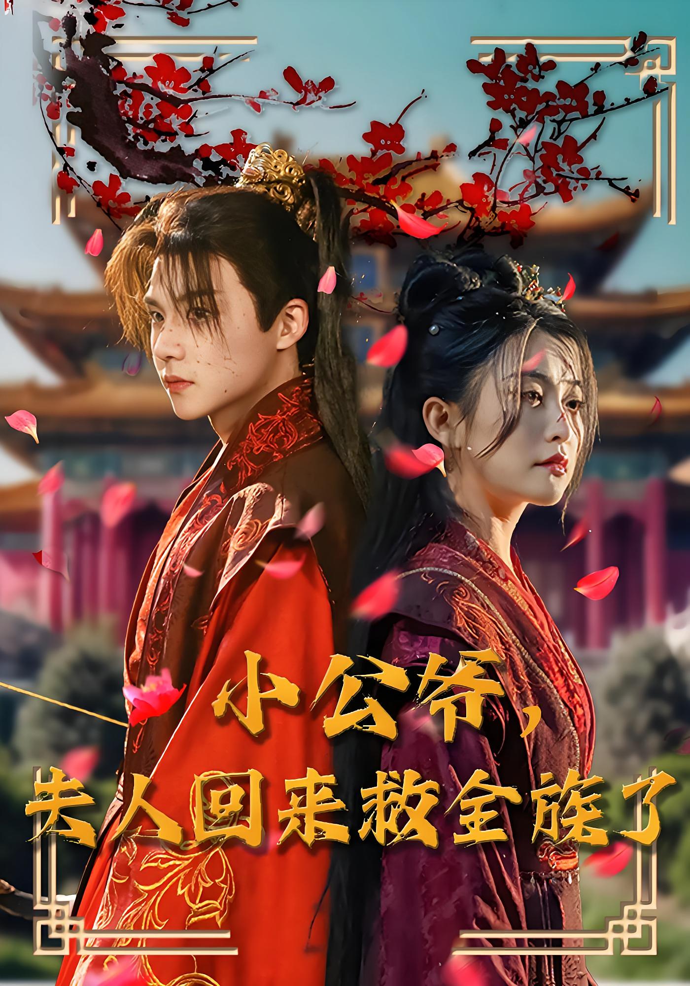 小公爷,夫人回来救全族了