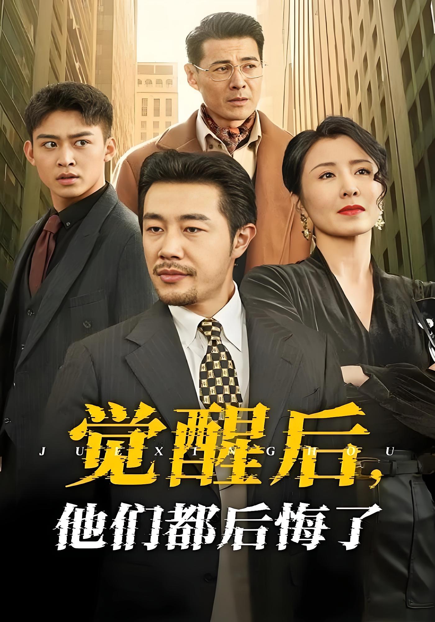 觉醒后,他们都后悔了