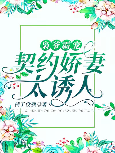 枭爷霸宠:契约娇妻太诱人