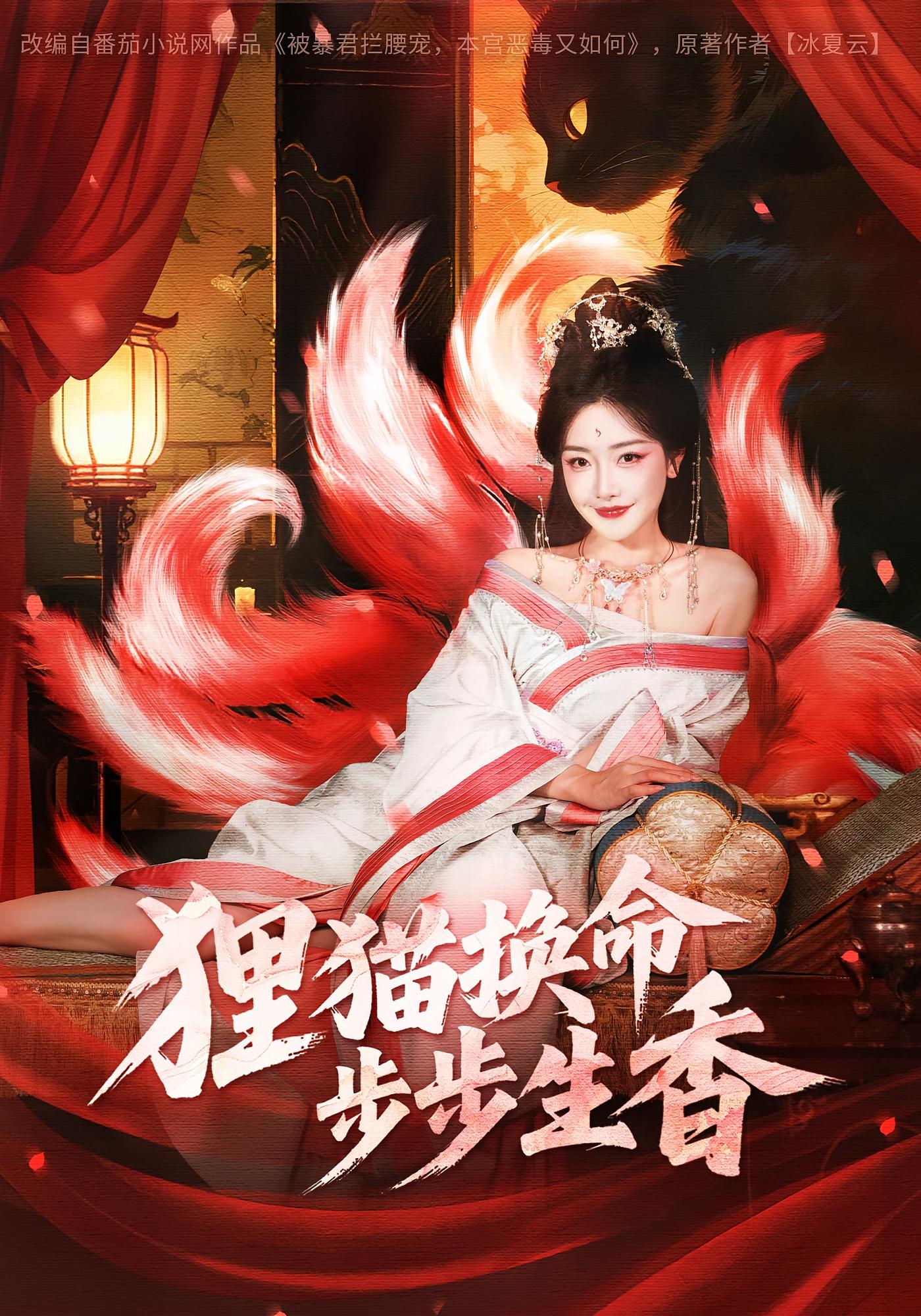 狸猫换命,步步生香