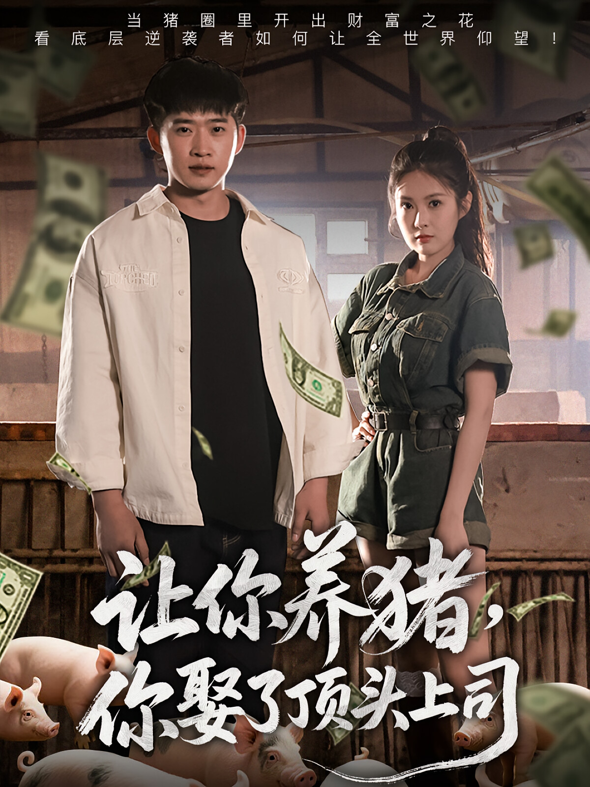 让你养猪,你娶了顶头上司