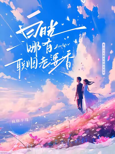 白月光哪有联姻老婆香