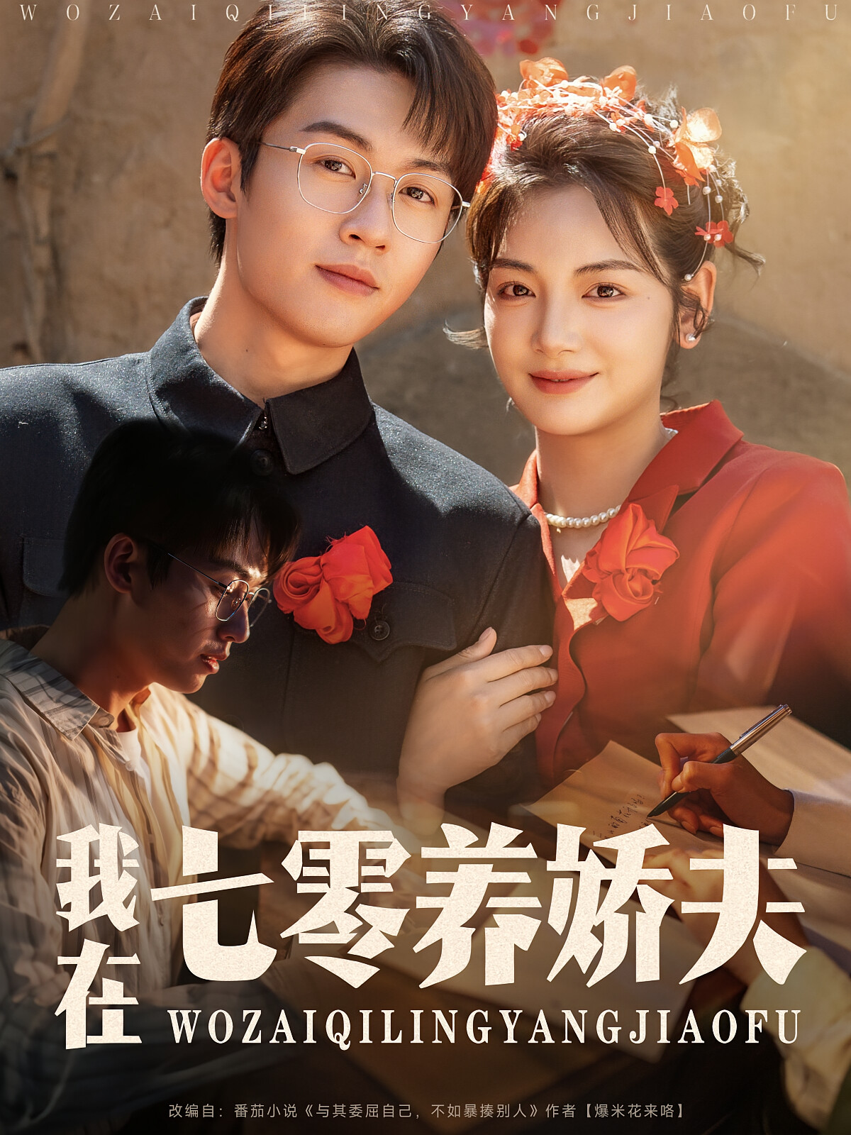 我在七零养娇夫