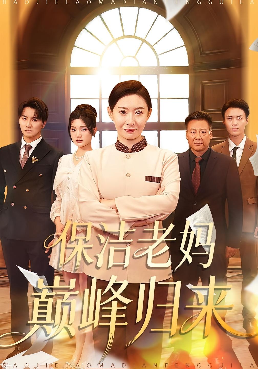 保洁老妈巅峰归来